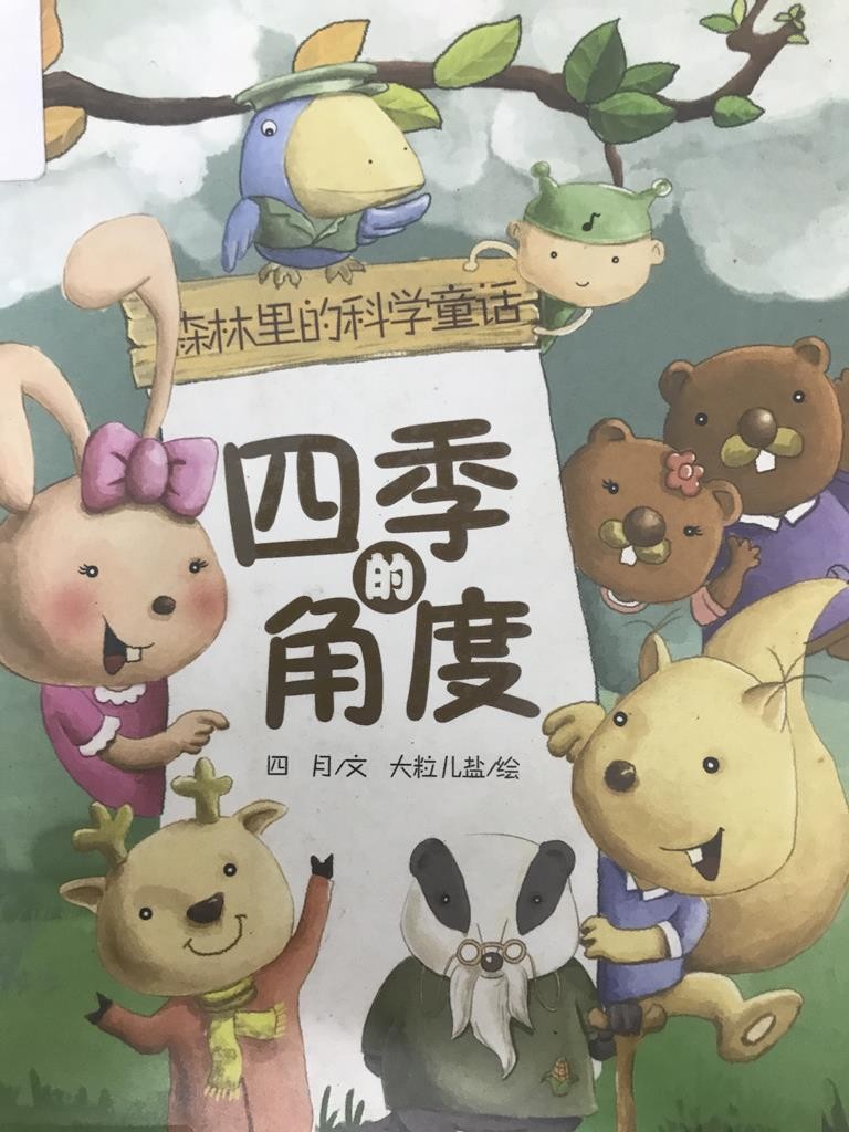 四季的角度