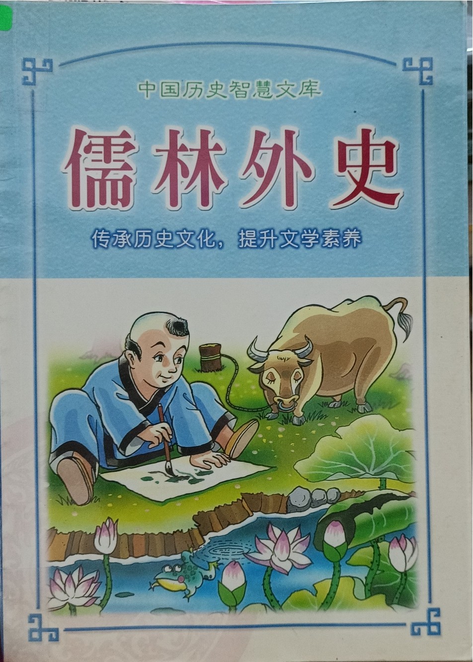 儒林外史