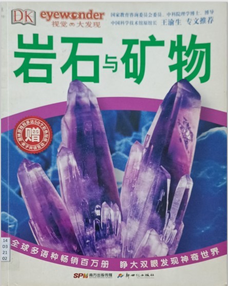 岩石与矿物