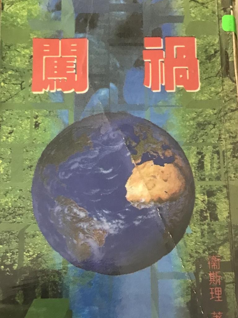 闯祸