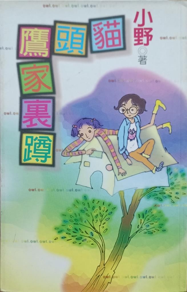 猫头鹰家里蹲