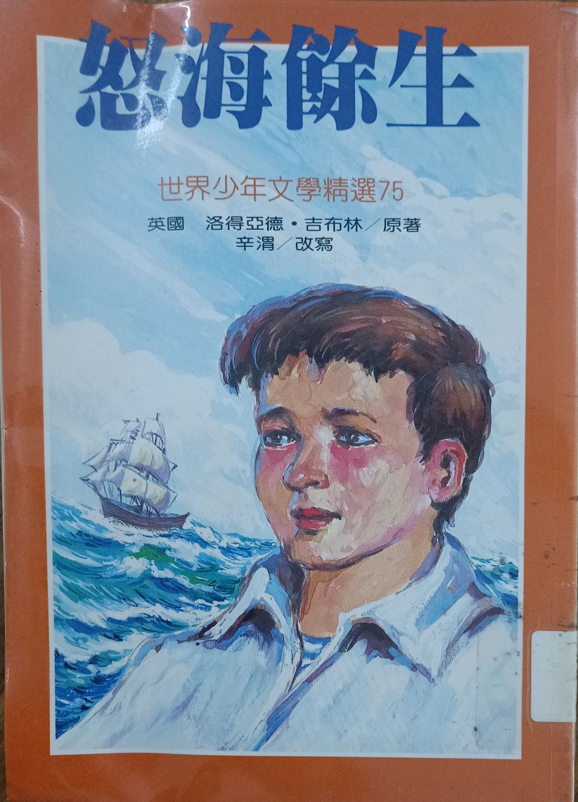 怒海余生
