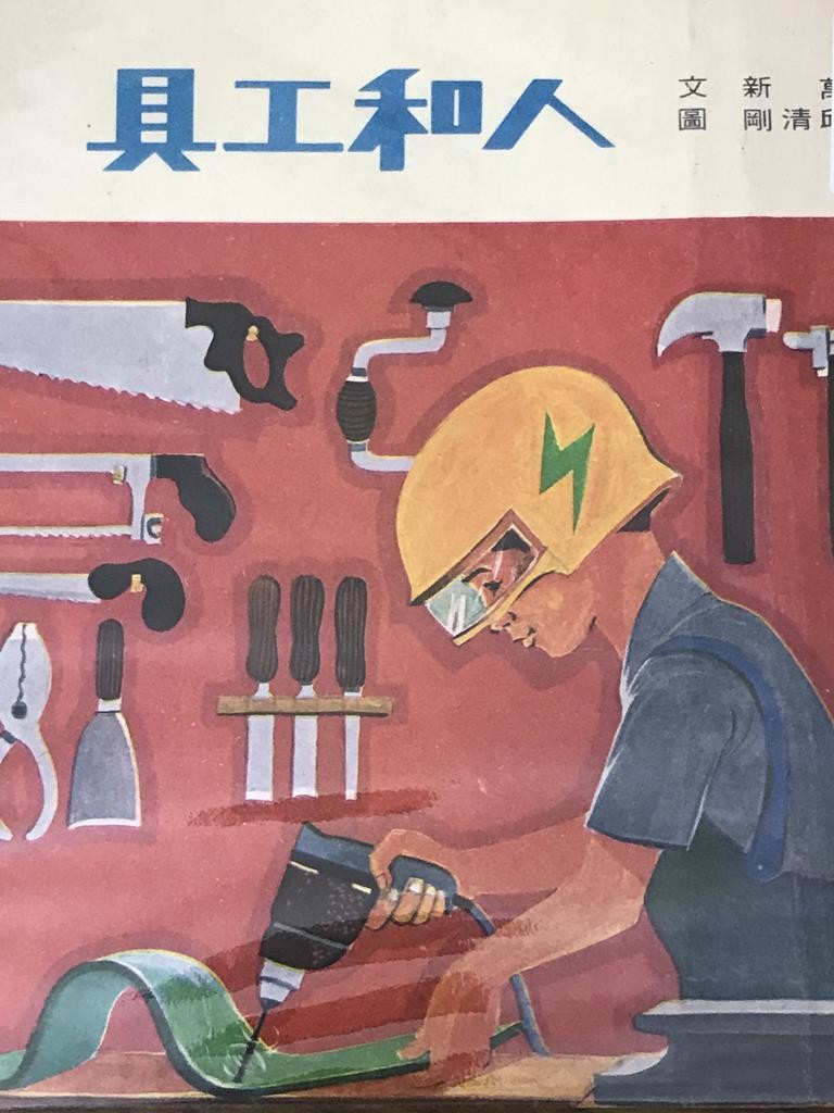 人和工具