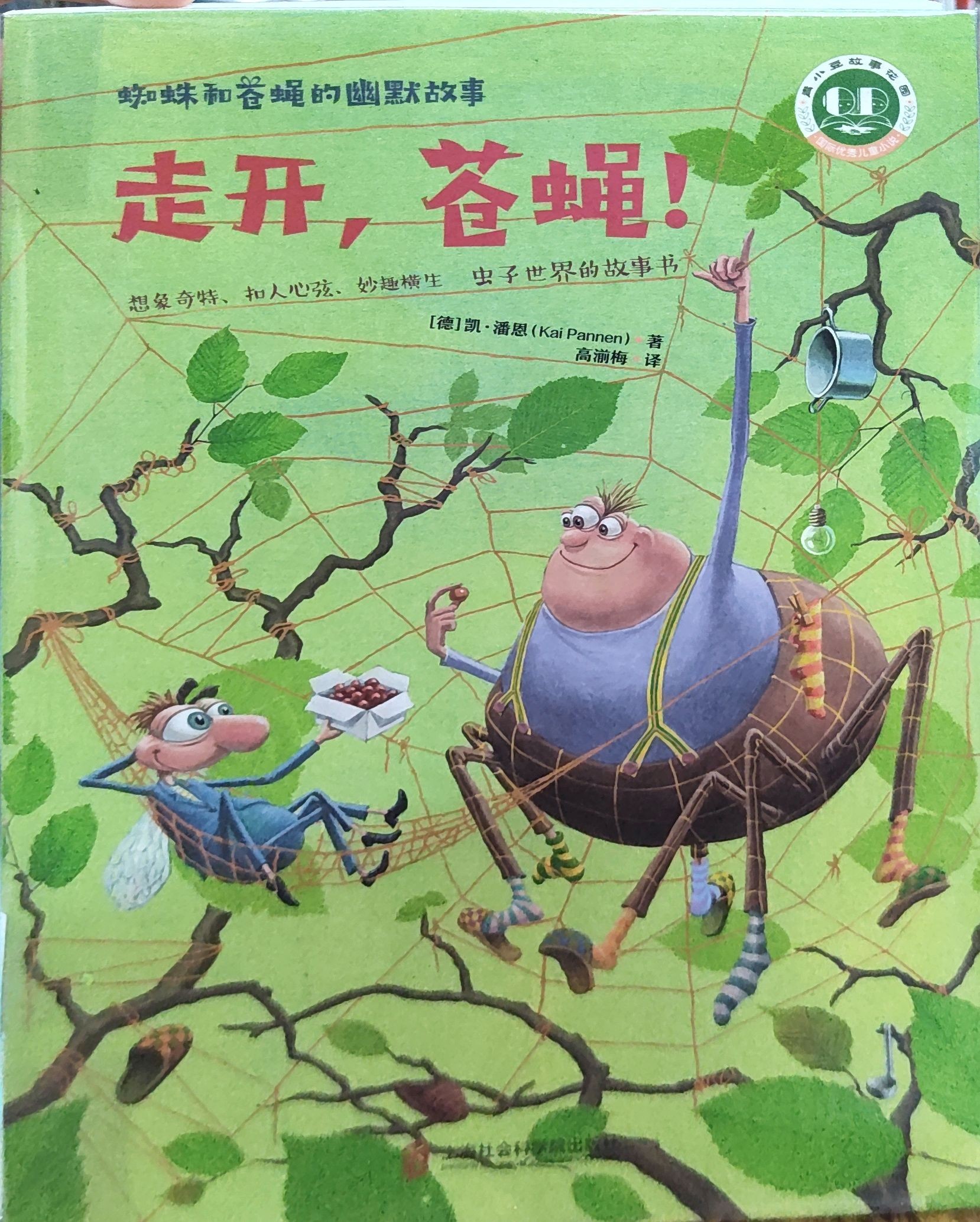 蜘蛛和苍蝇的幽默故事2：走开，苍蝇！