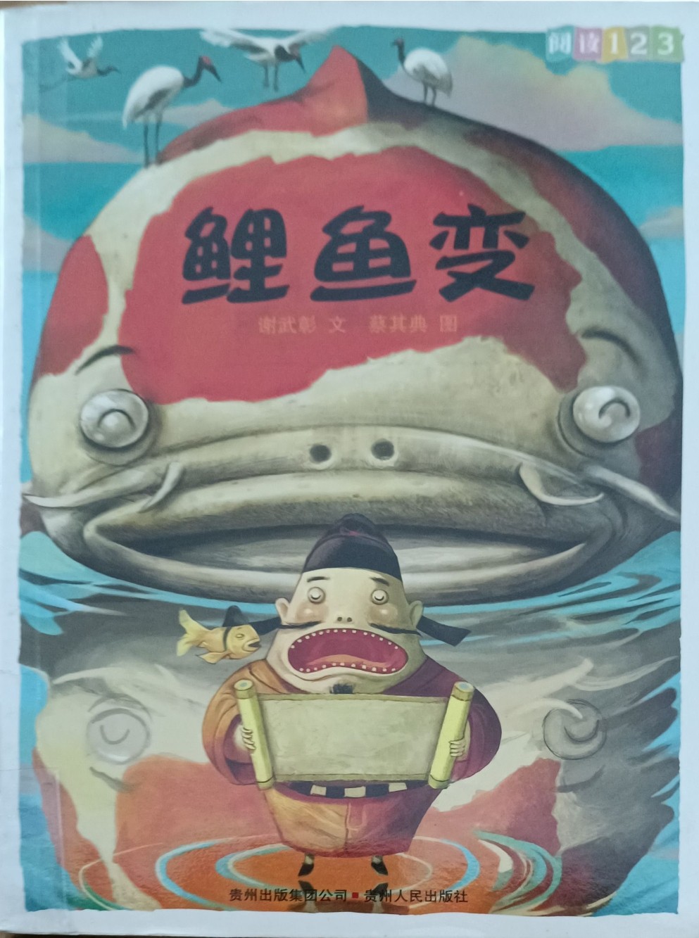 鲤鱼变