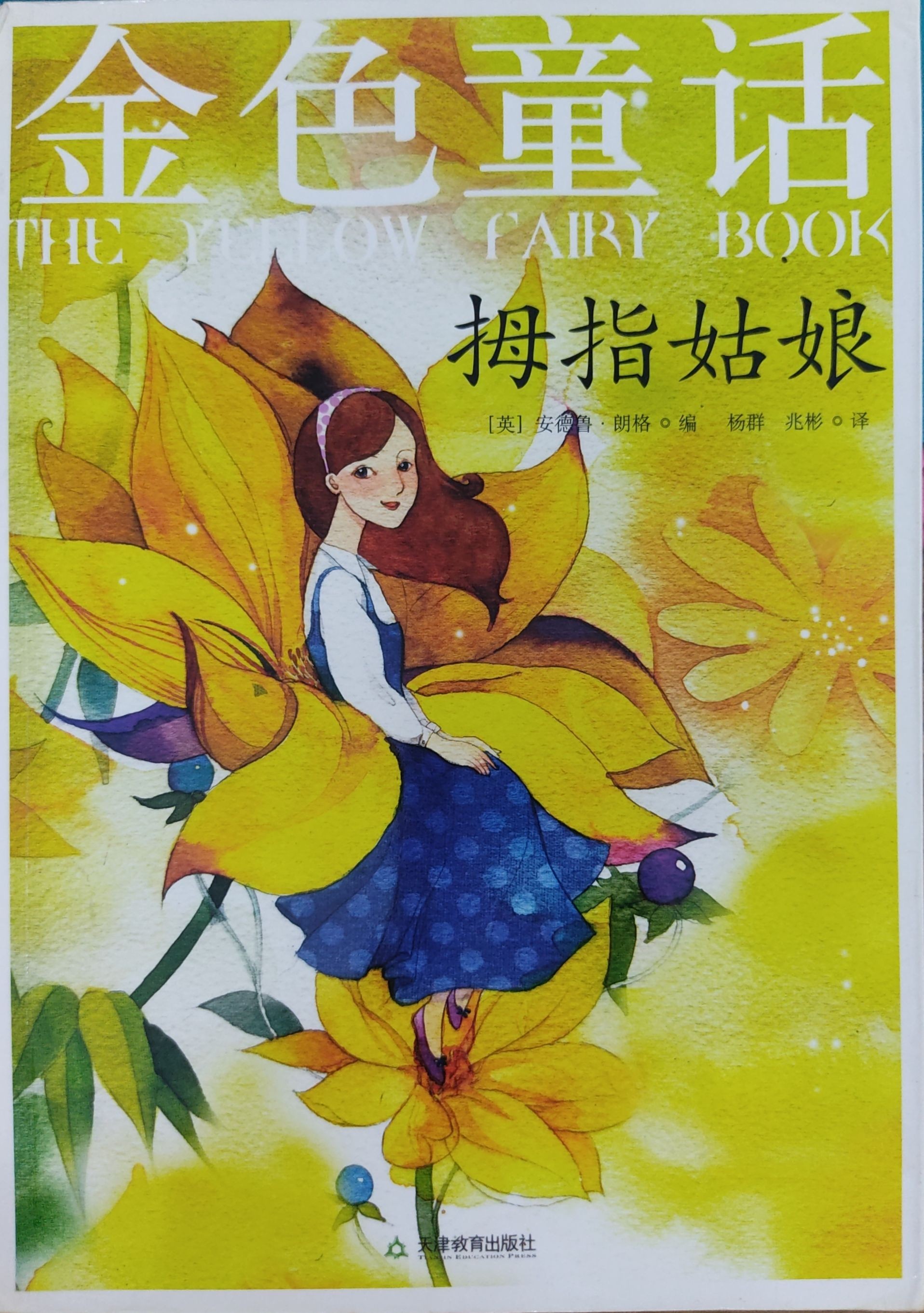 金色童话：拇指姑娘