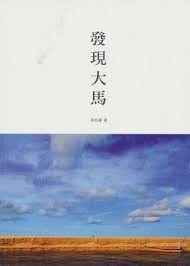 发现大马