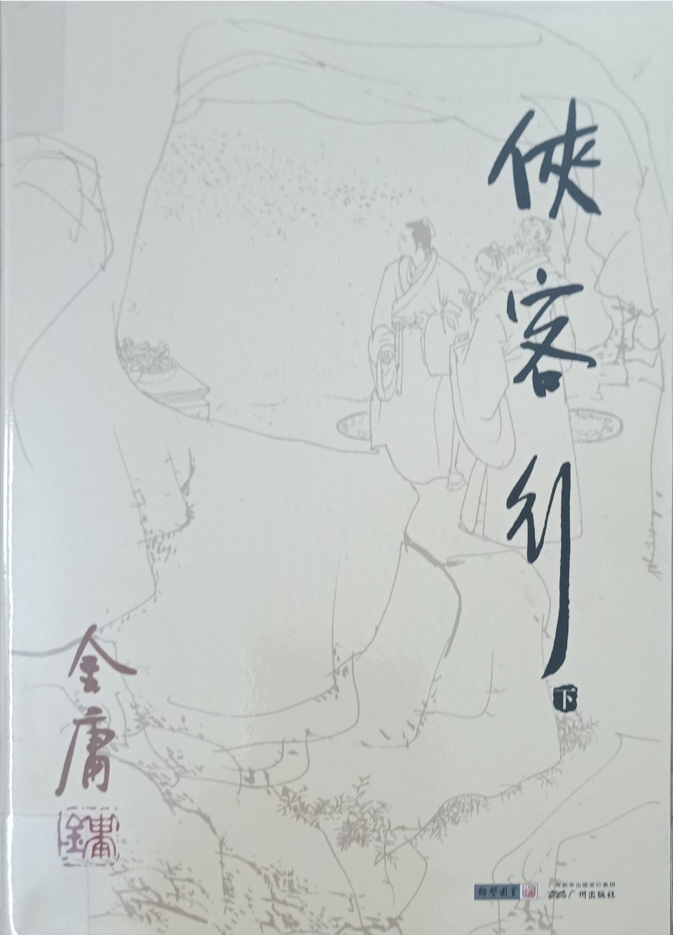 侠客行（下）