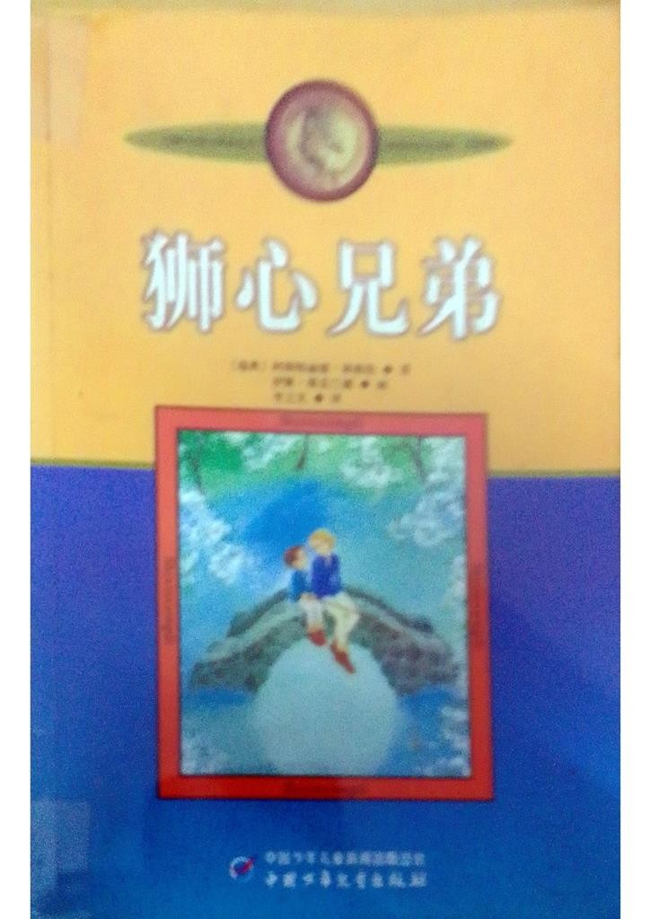 狮心兄弟