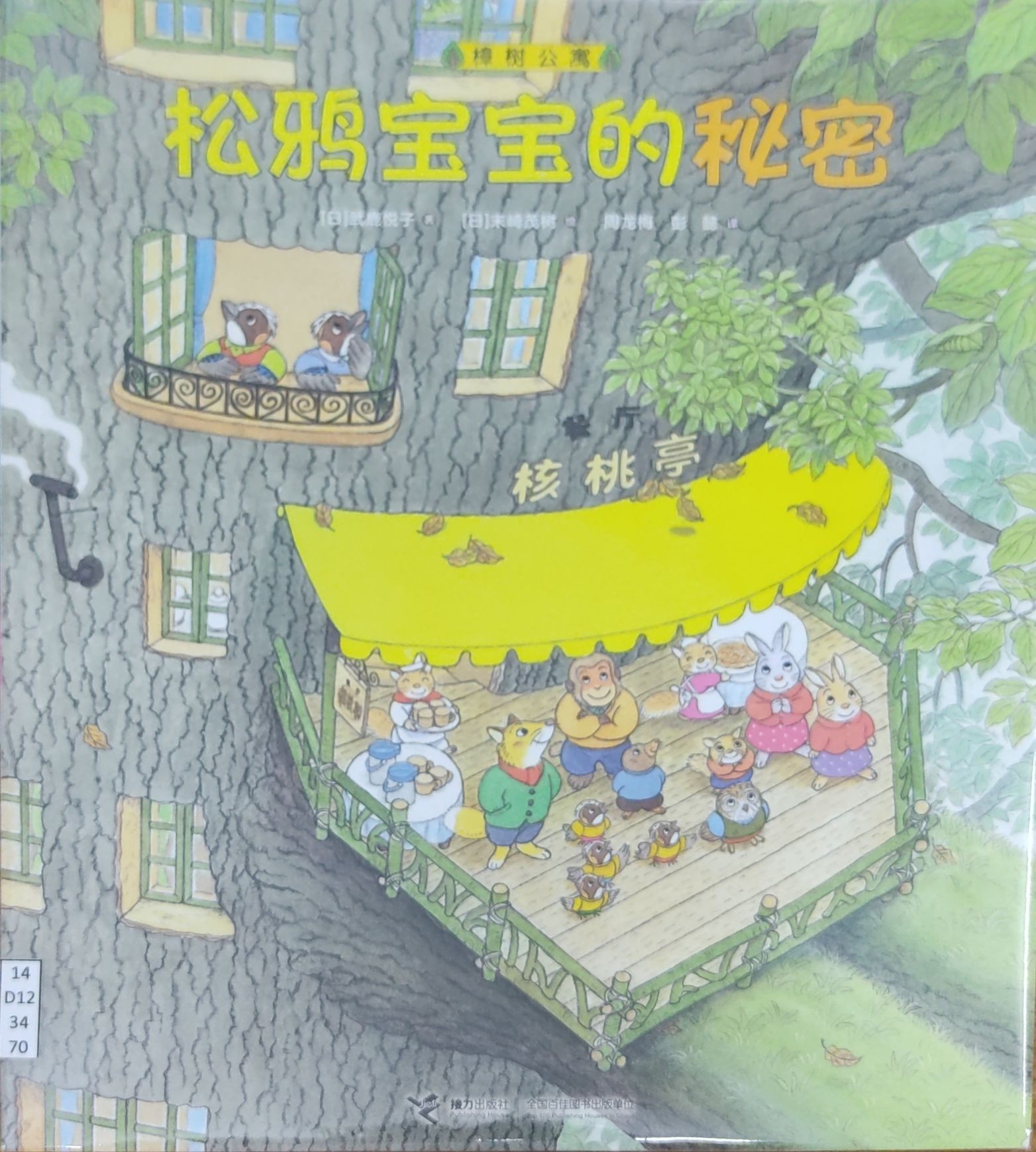 松鸦宝宝的秘密（樟树公寓）
