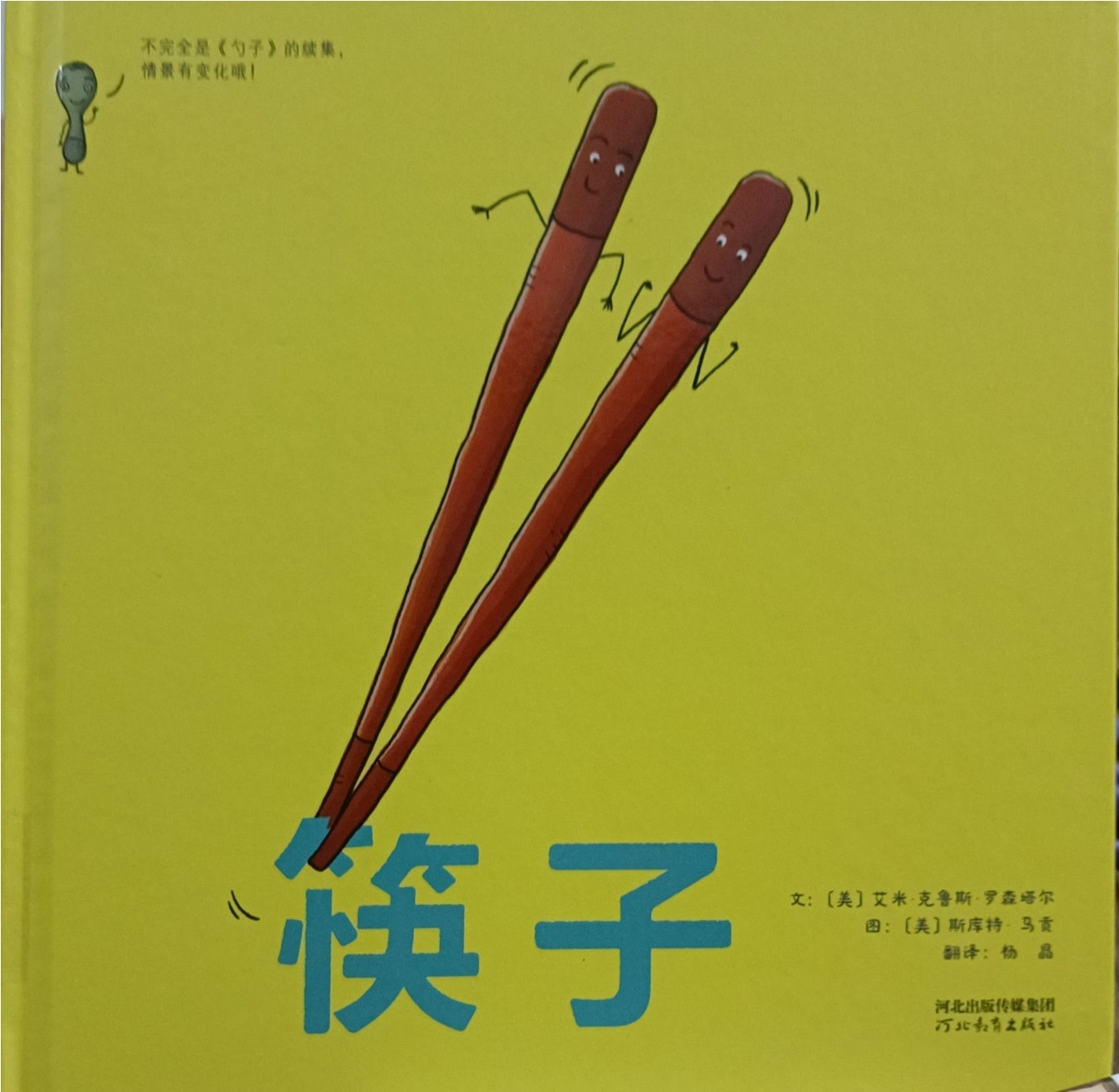筷子