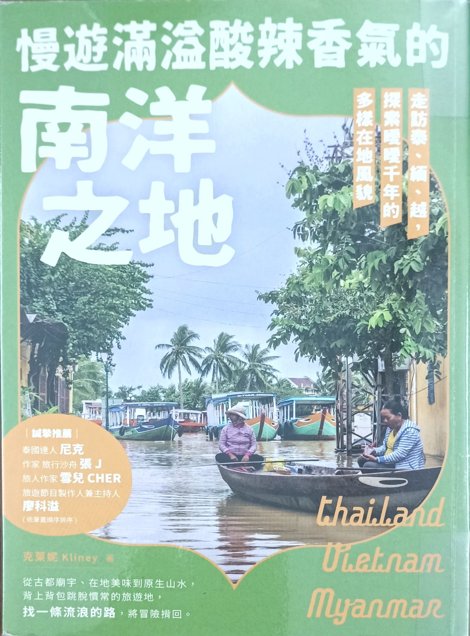 慢遊满溢酸辣香气的南洋之地