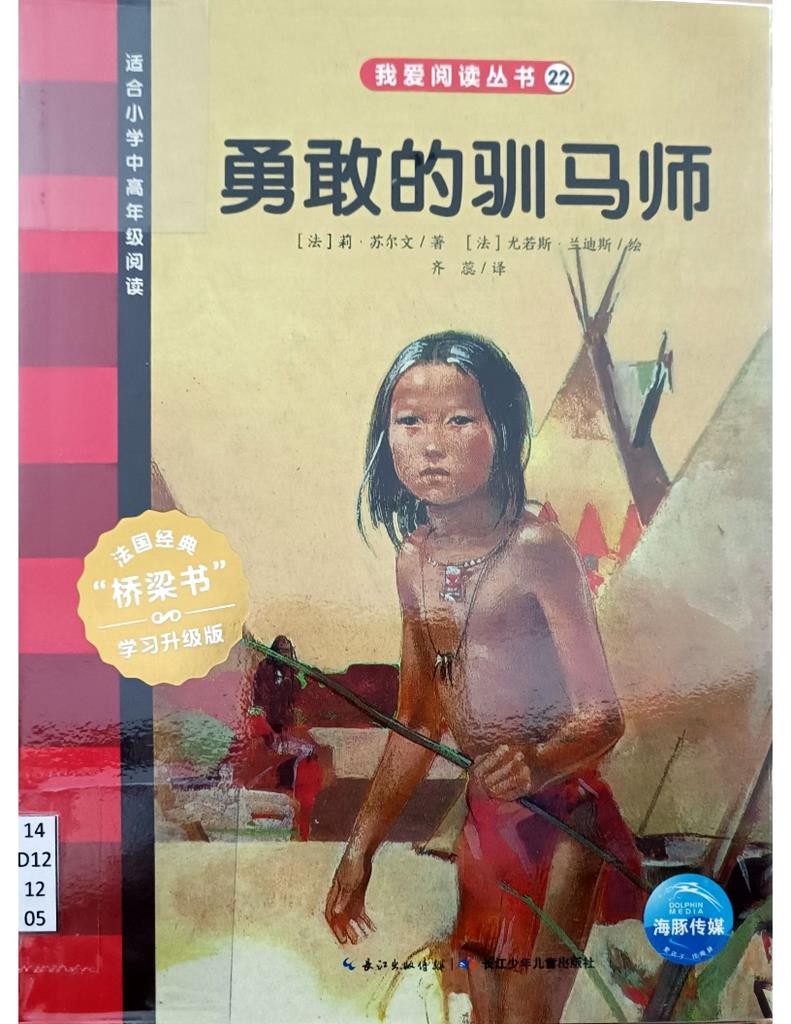 勇敢的驯马师