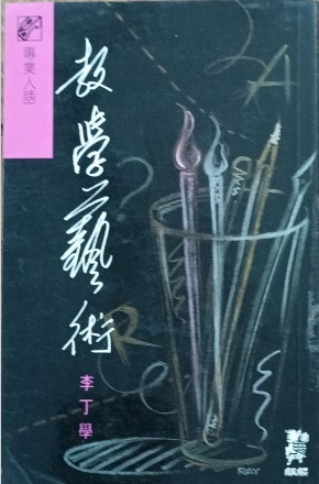 教学艺术
