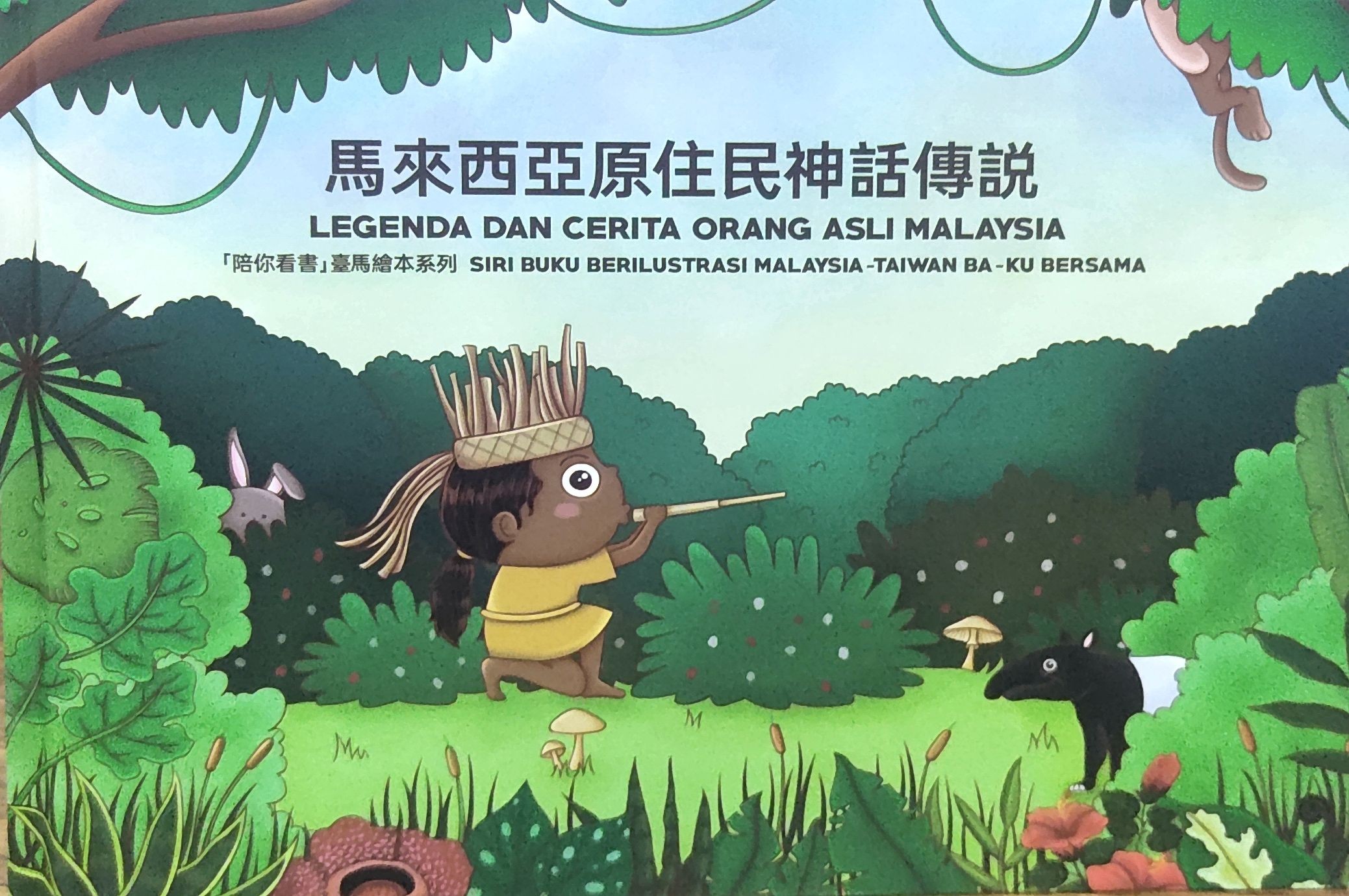 马来西亚原住民神话传说