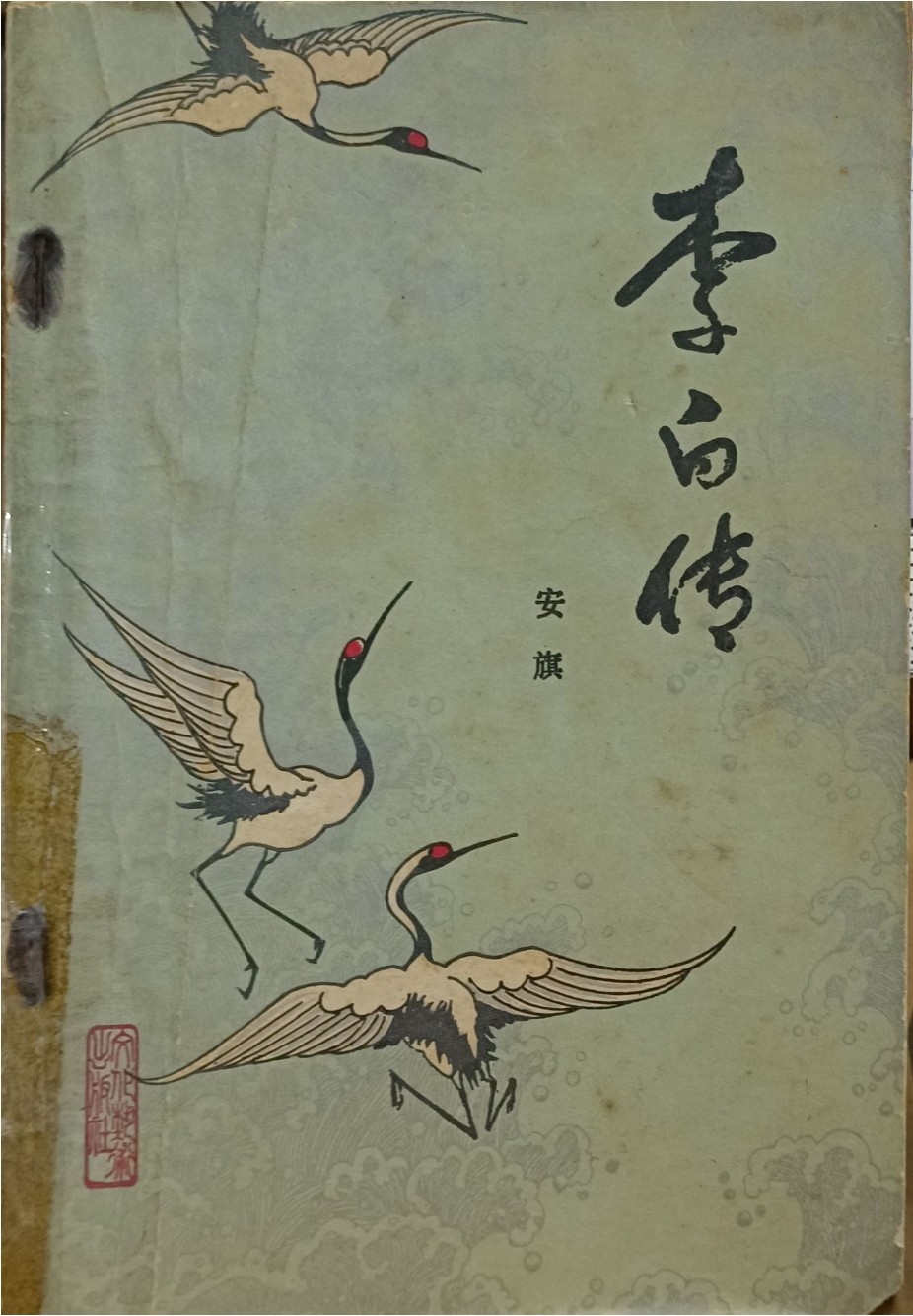 李白传