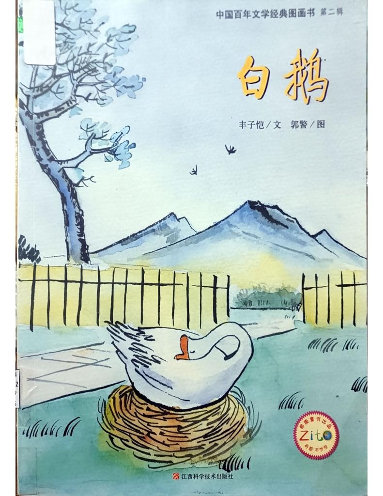 白鹅