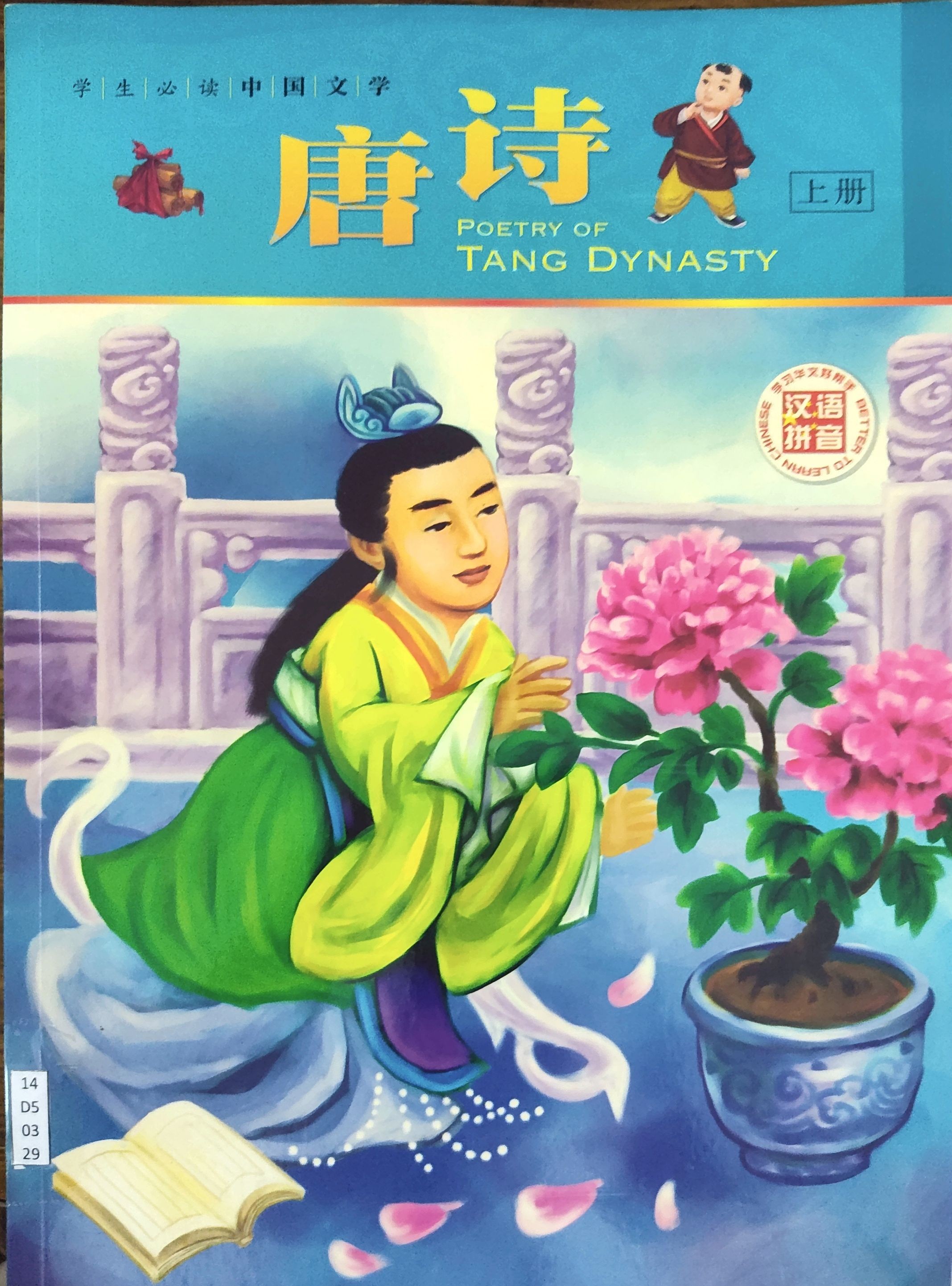 唐诗 （上册）