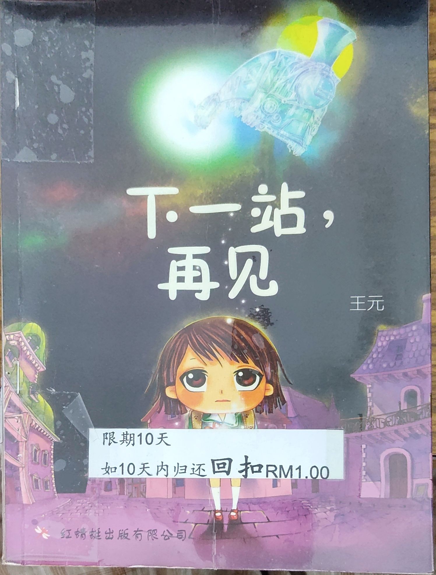 下一站，再见
