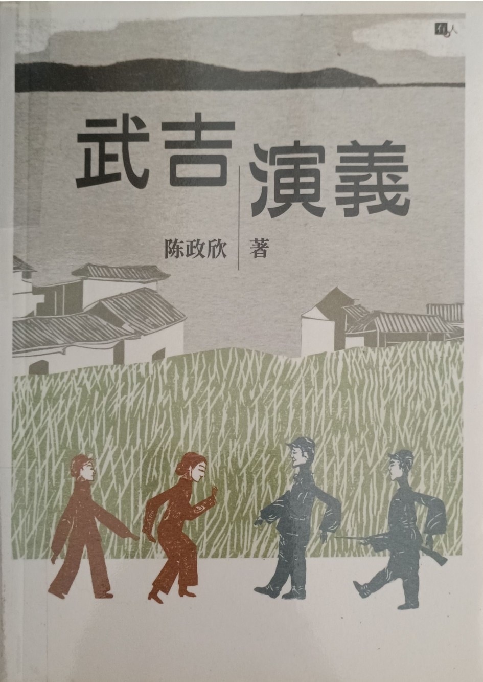 武吉演义
