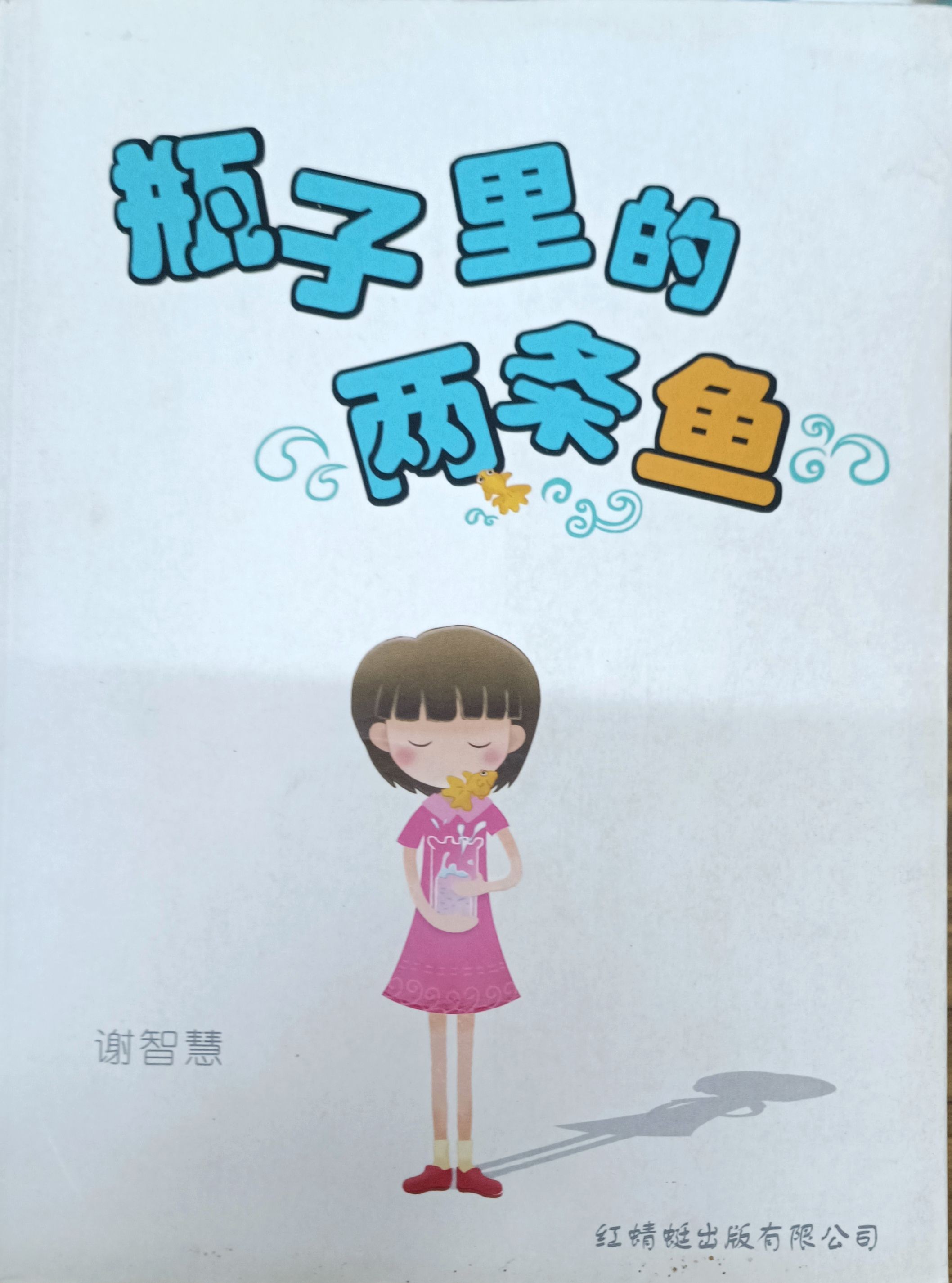 瓶子里的两条鱼