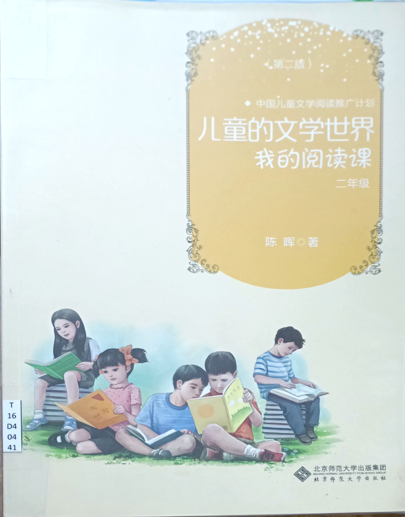 儿童的文学世界  我的阅读课（二年级）