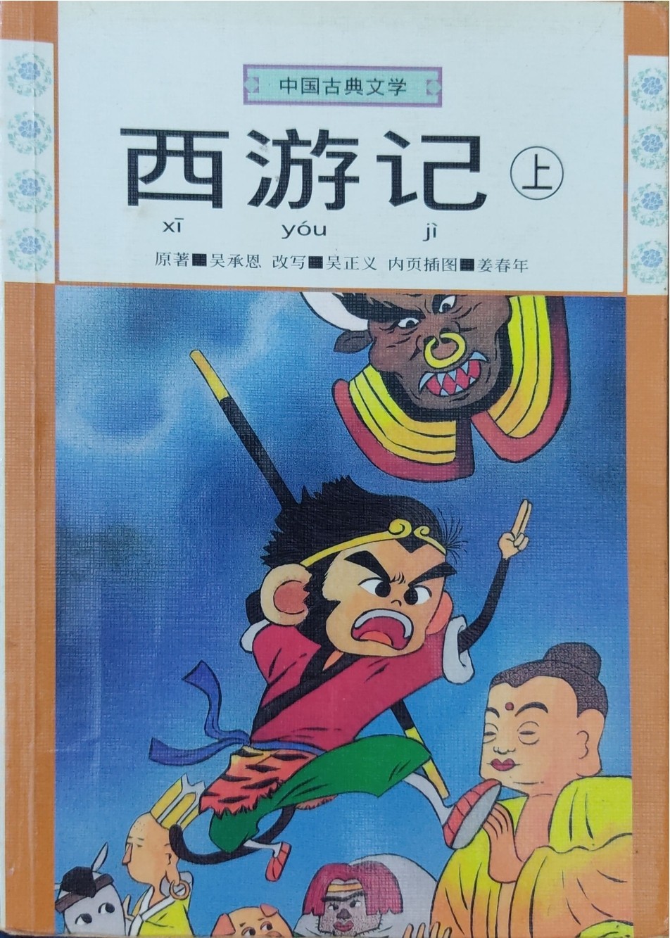 西游记（上）