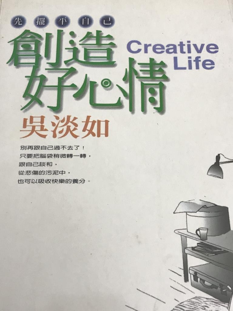 创造好心情