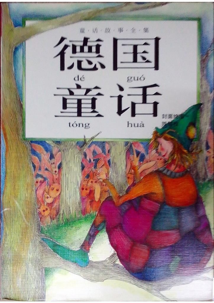 德国童话