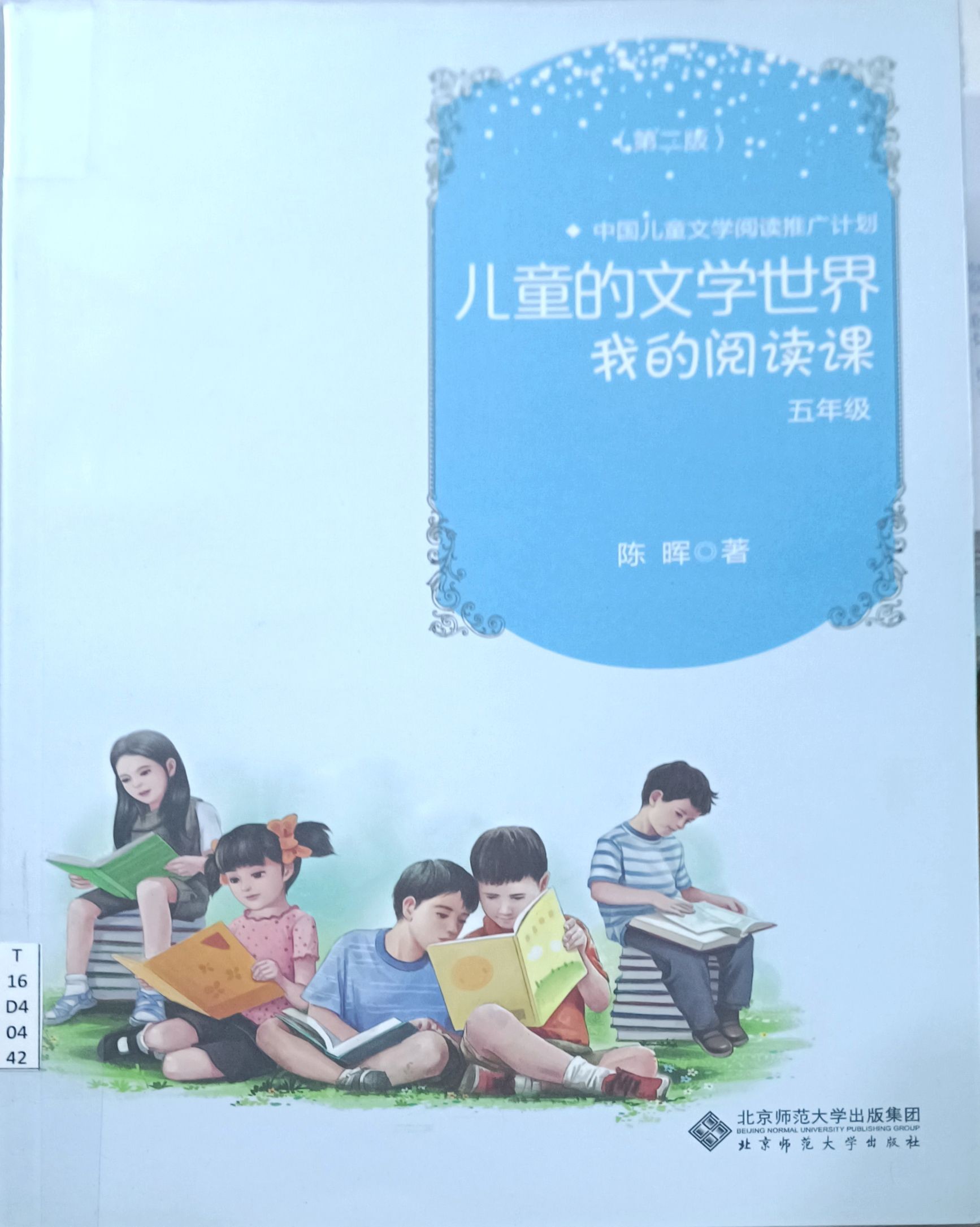 儿童的文学世界  我的阅读课（五年级）