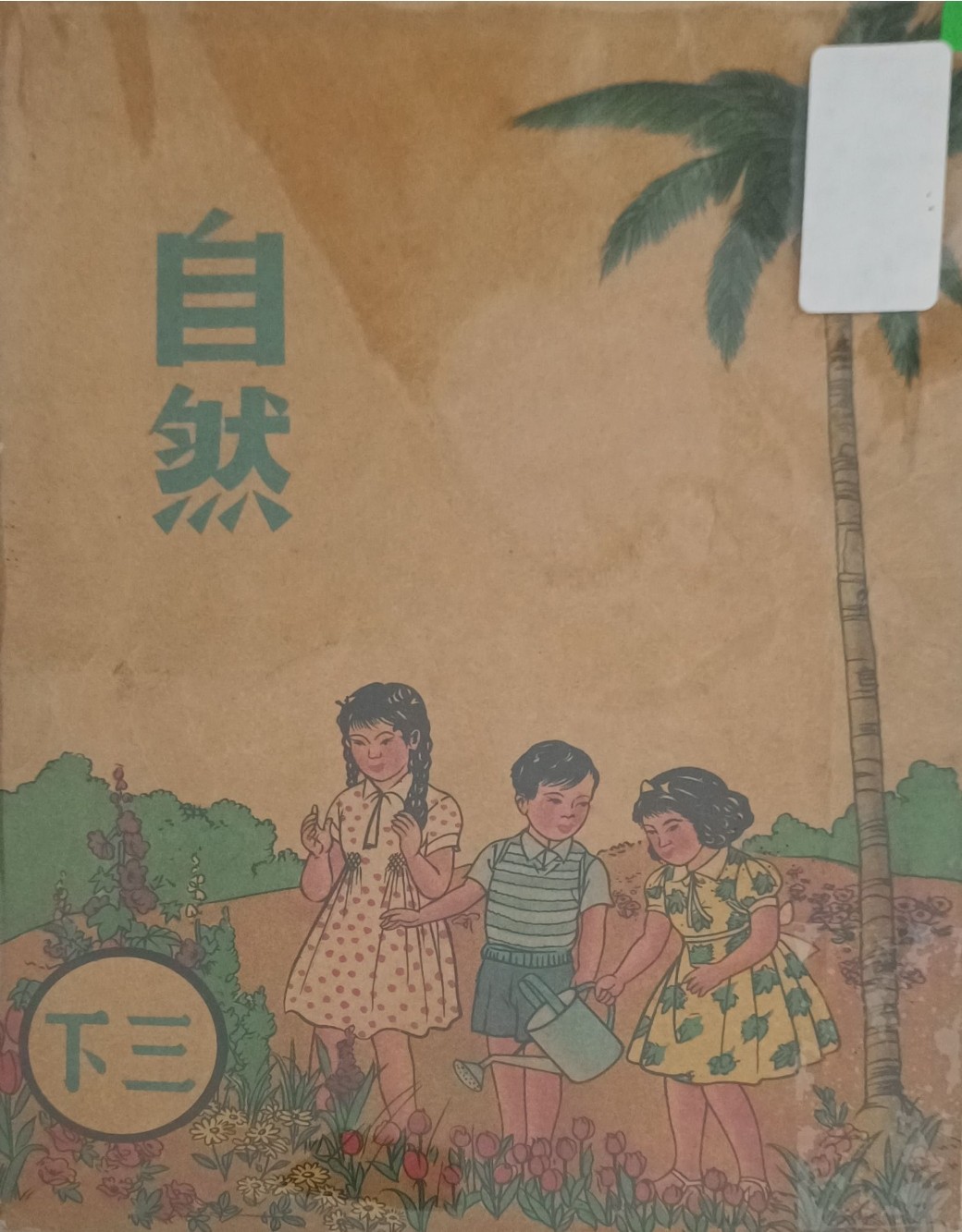自然（三下）