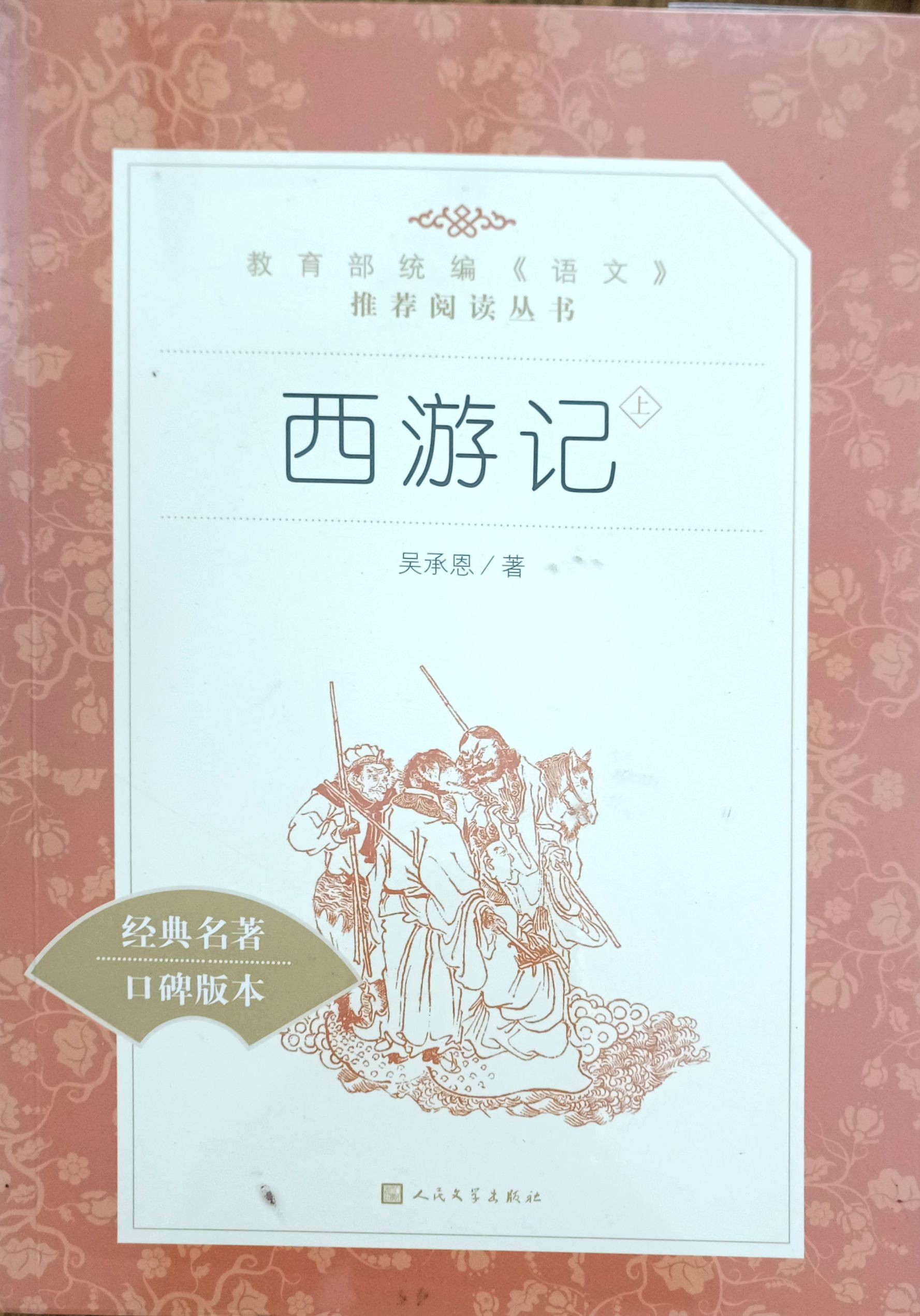 西游记（上）