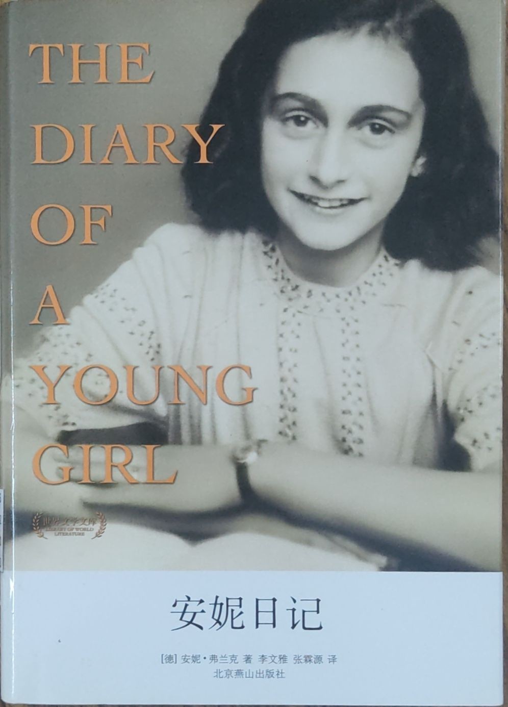 安妮日记
