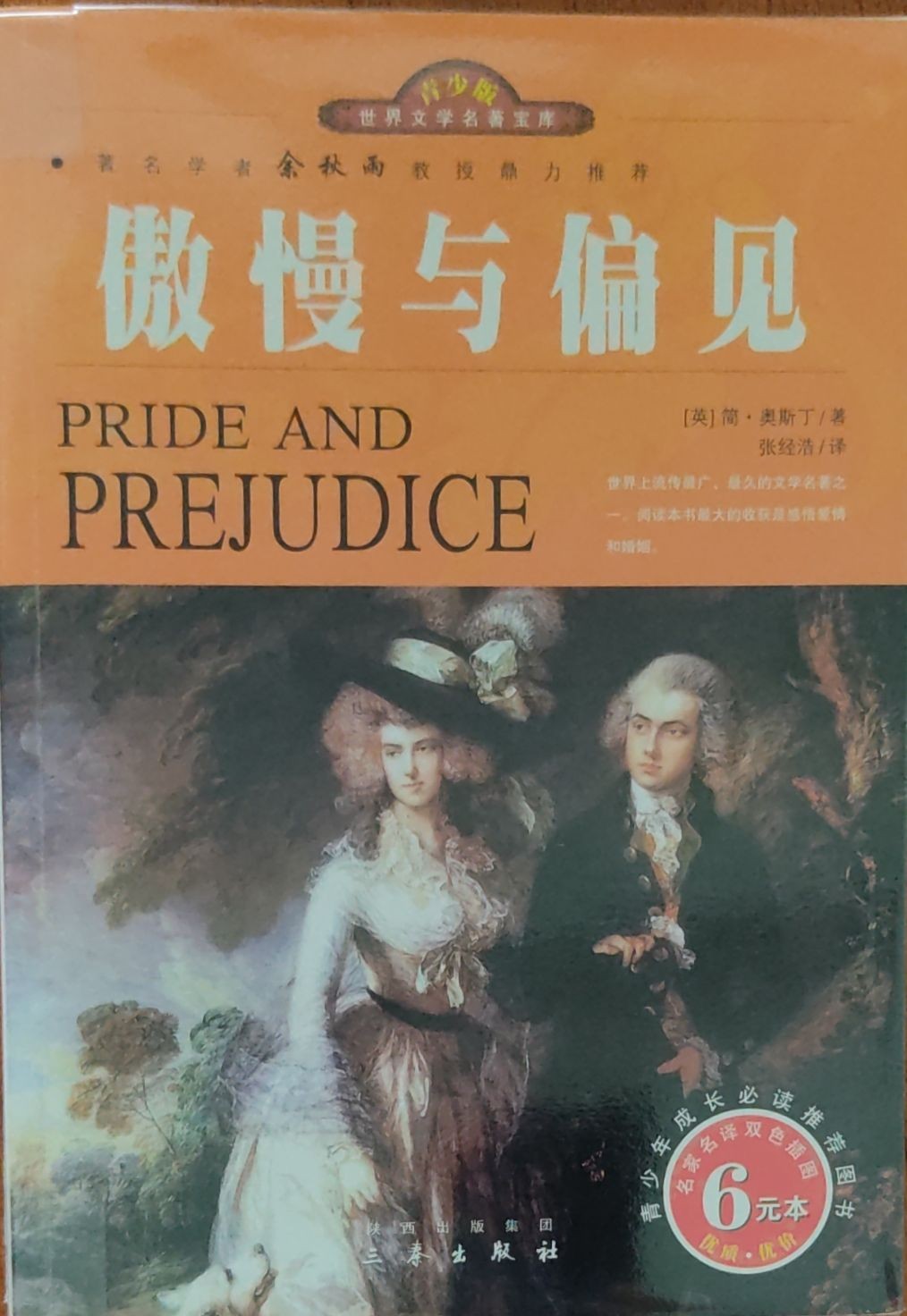 傲慢与偏见