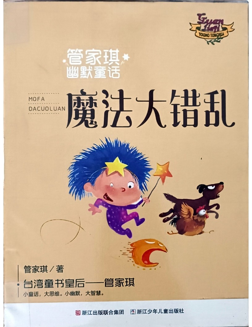 魔法大错乱