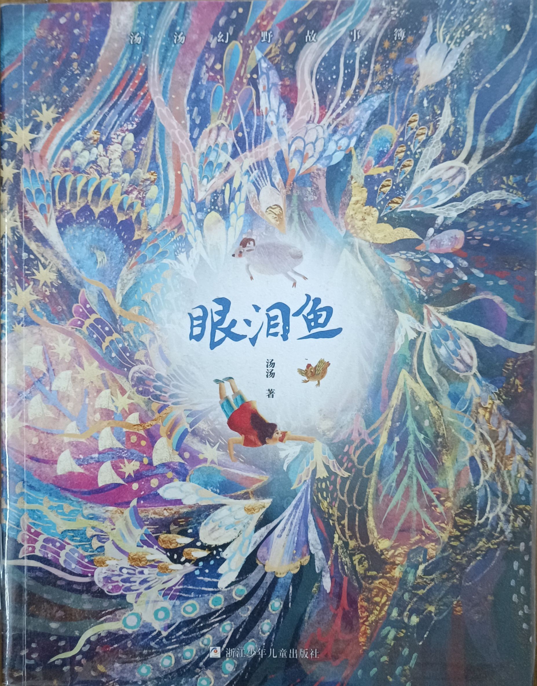 眼泪鱼