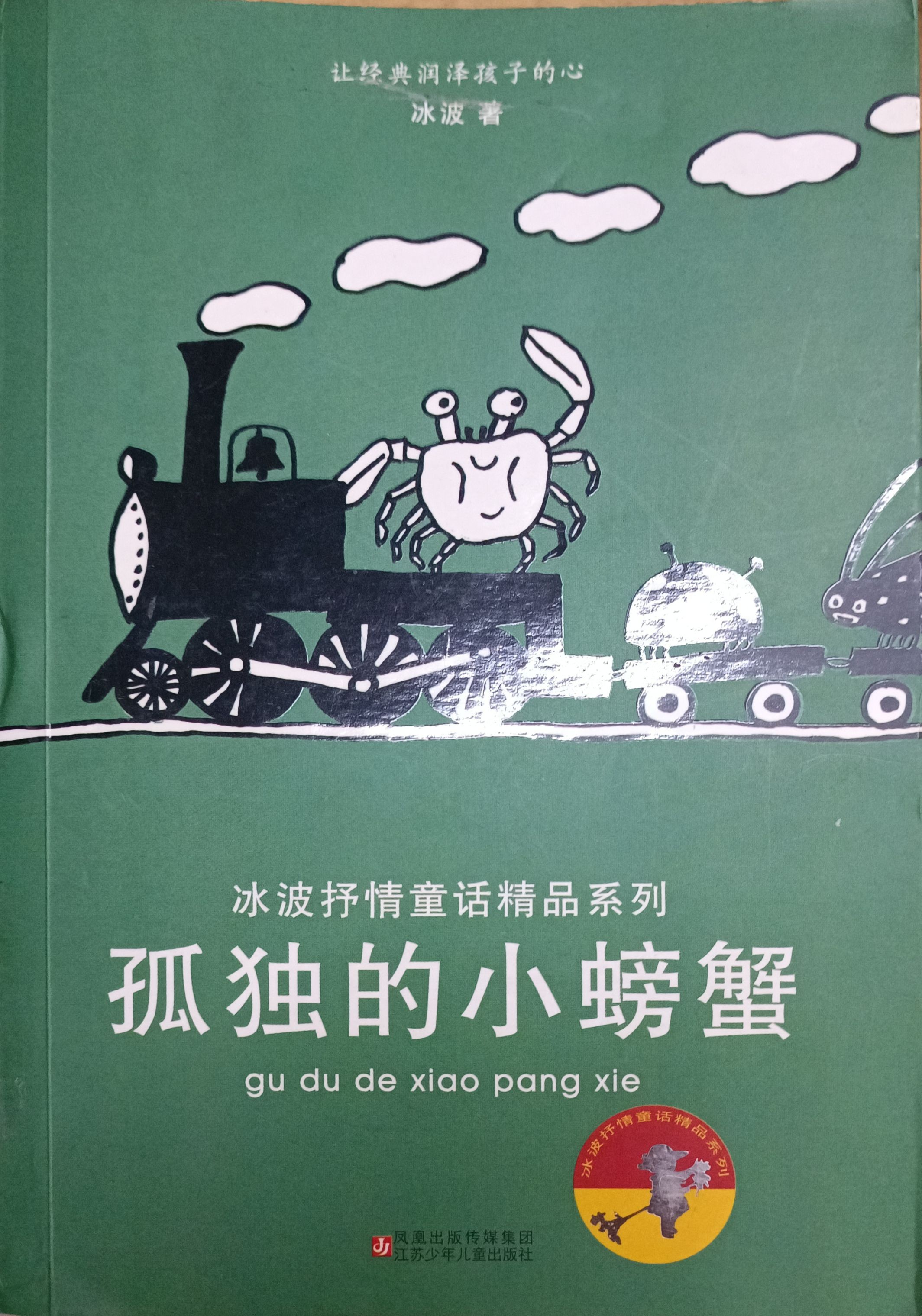 孤独的小螃蟹