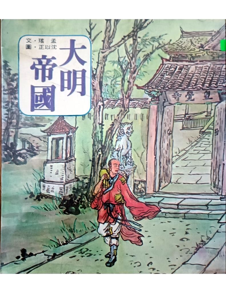 大明帝国