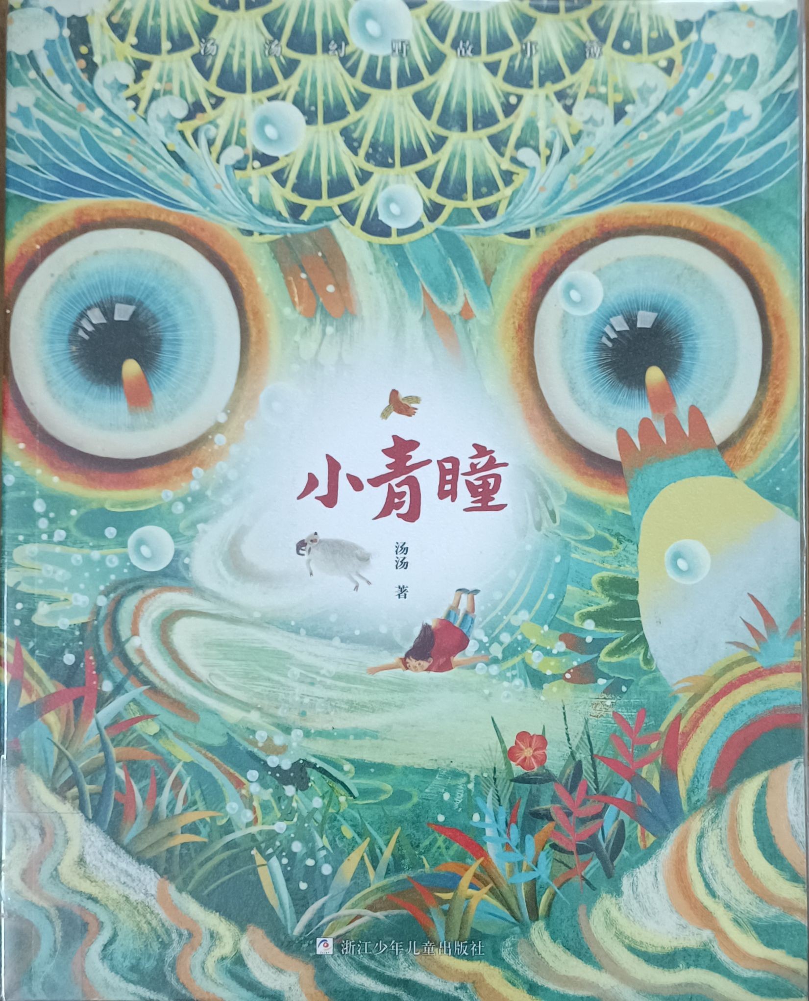 小青瞳
