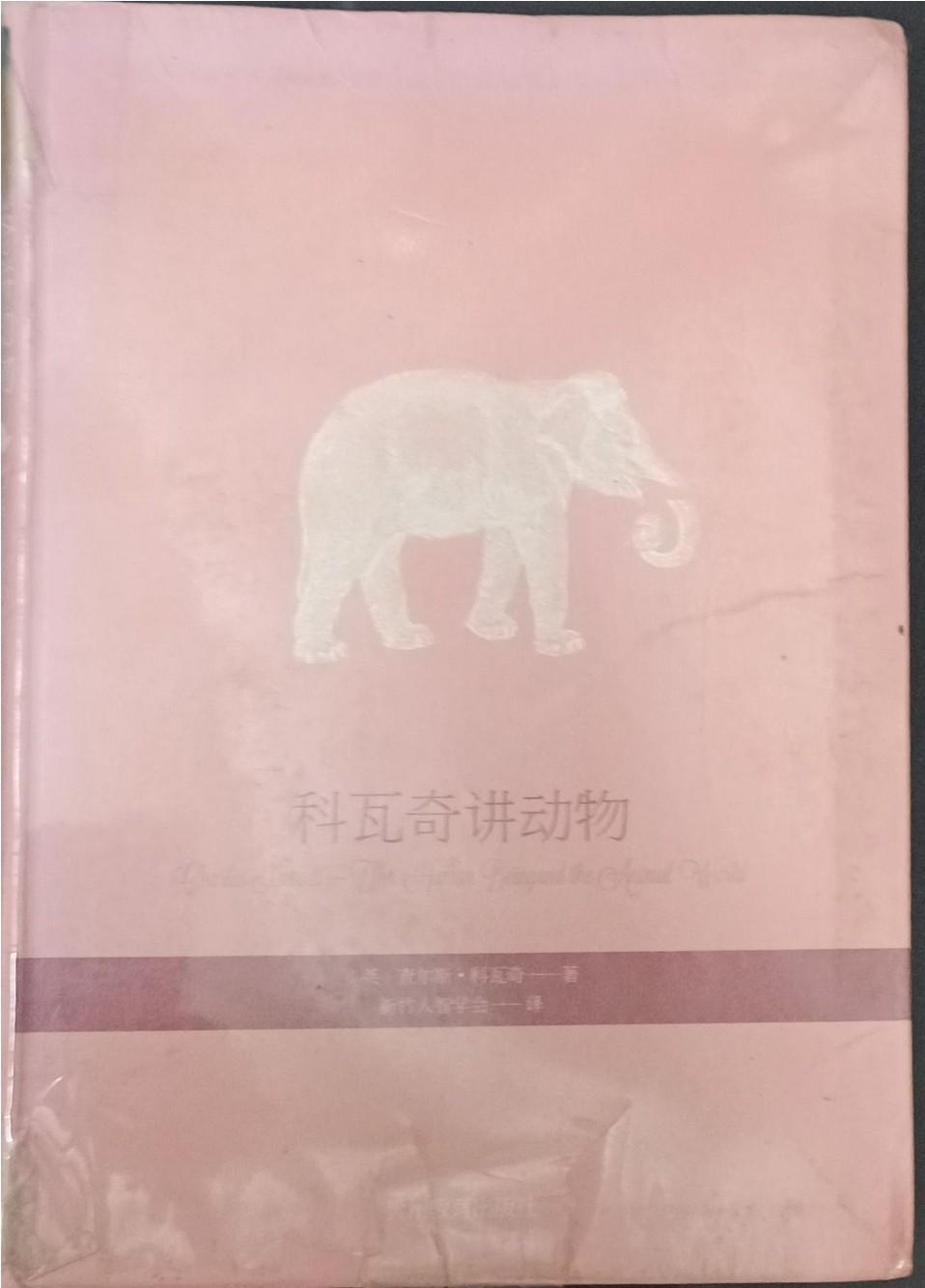 科瓦奇讲动物