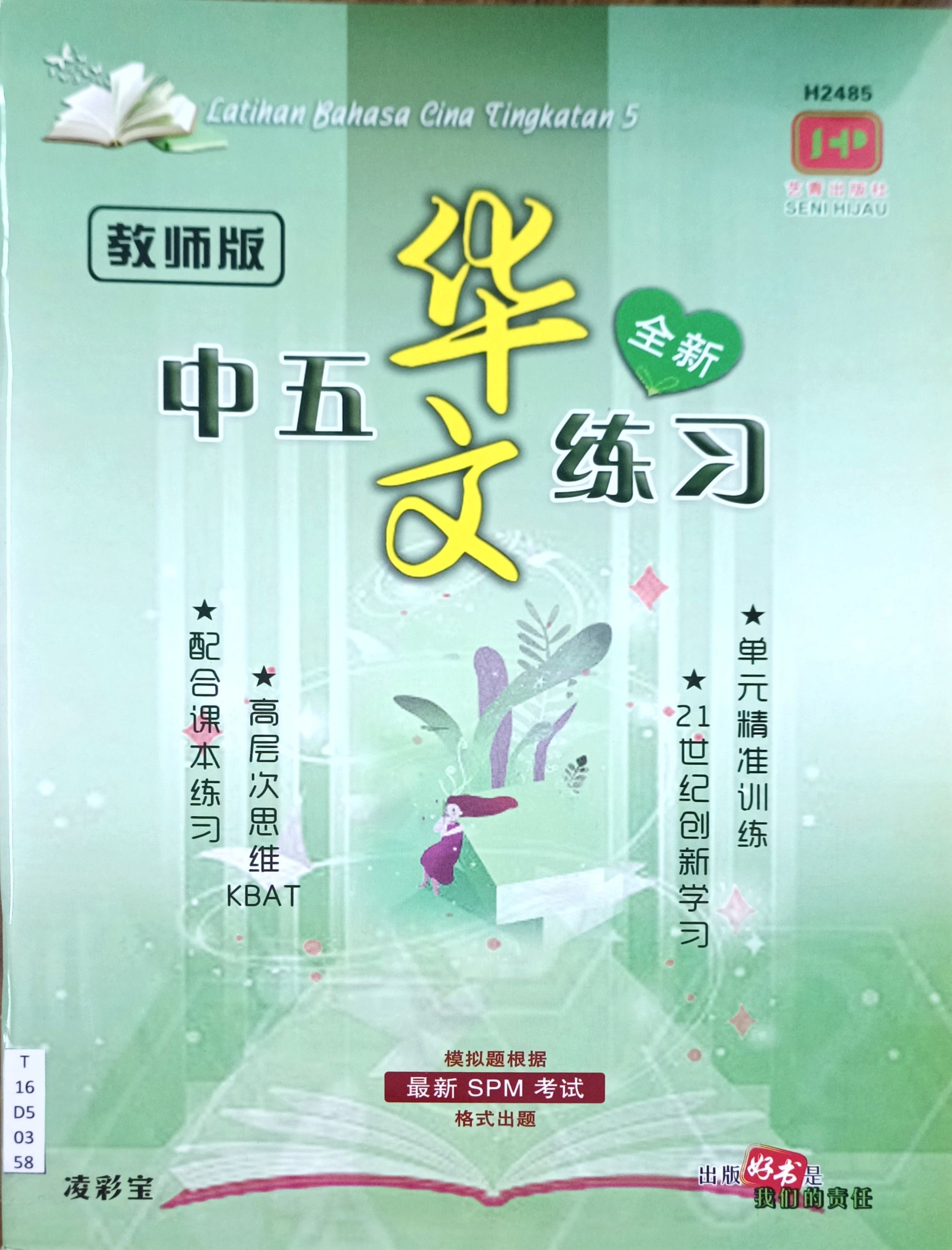 中五华文练习（教师版）