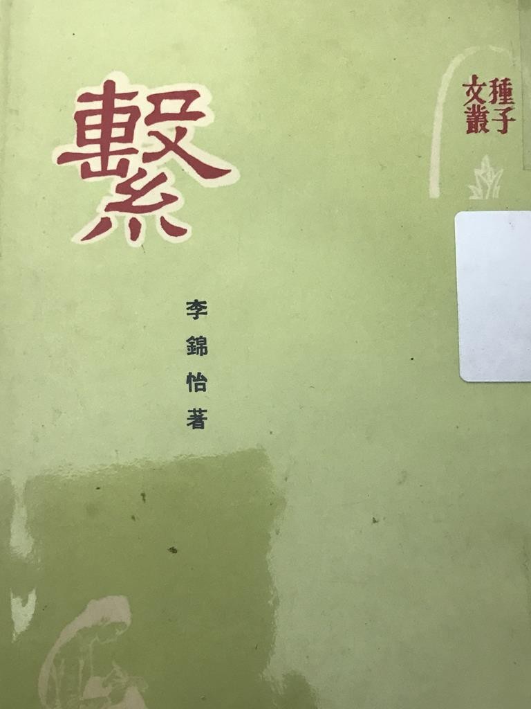 絮