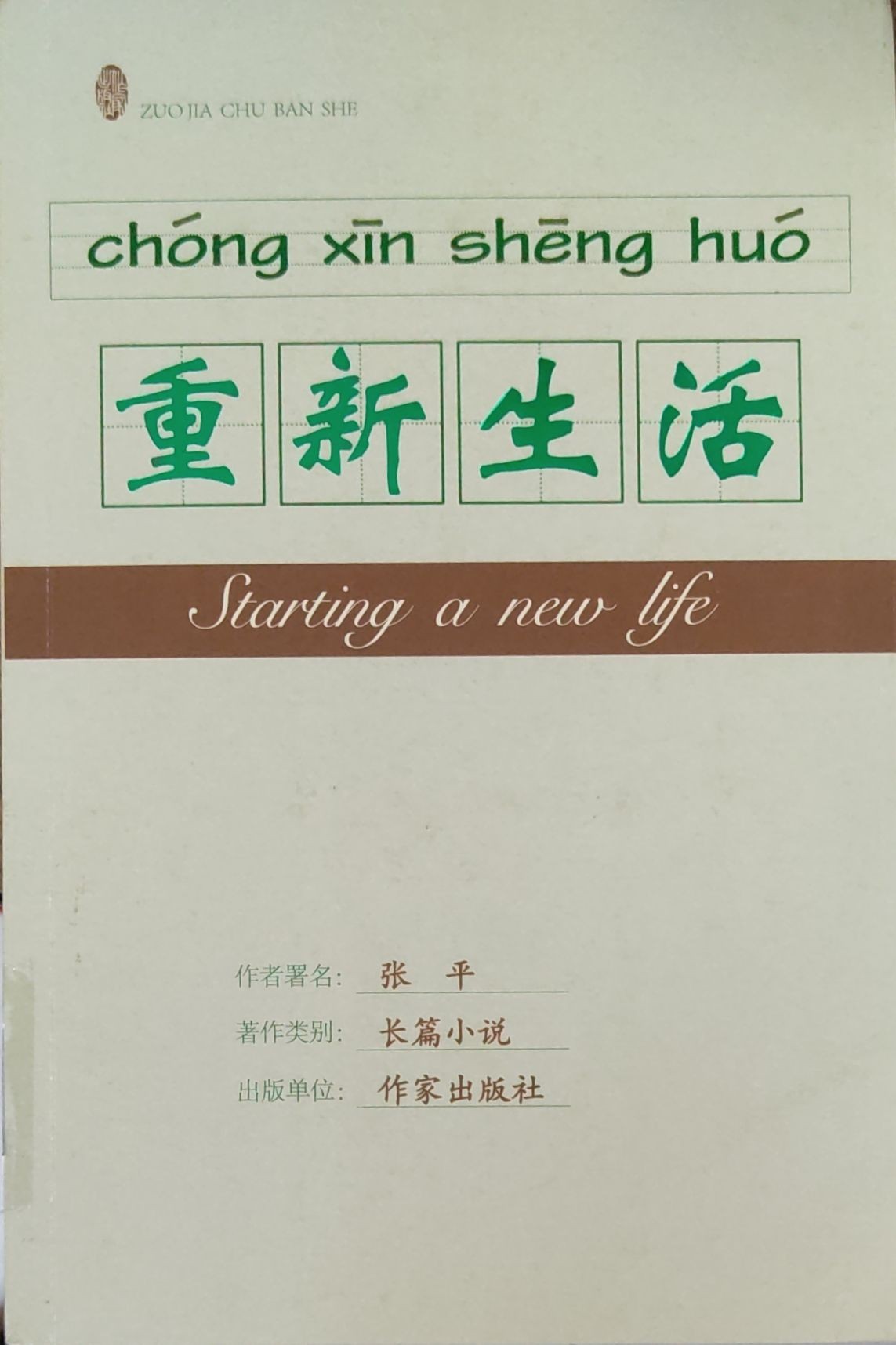 重新生活
