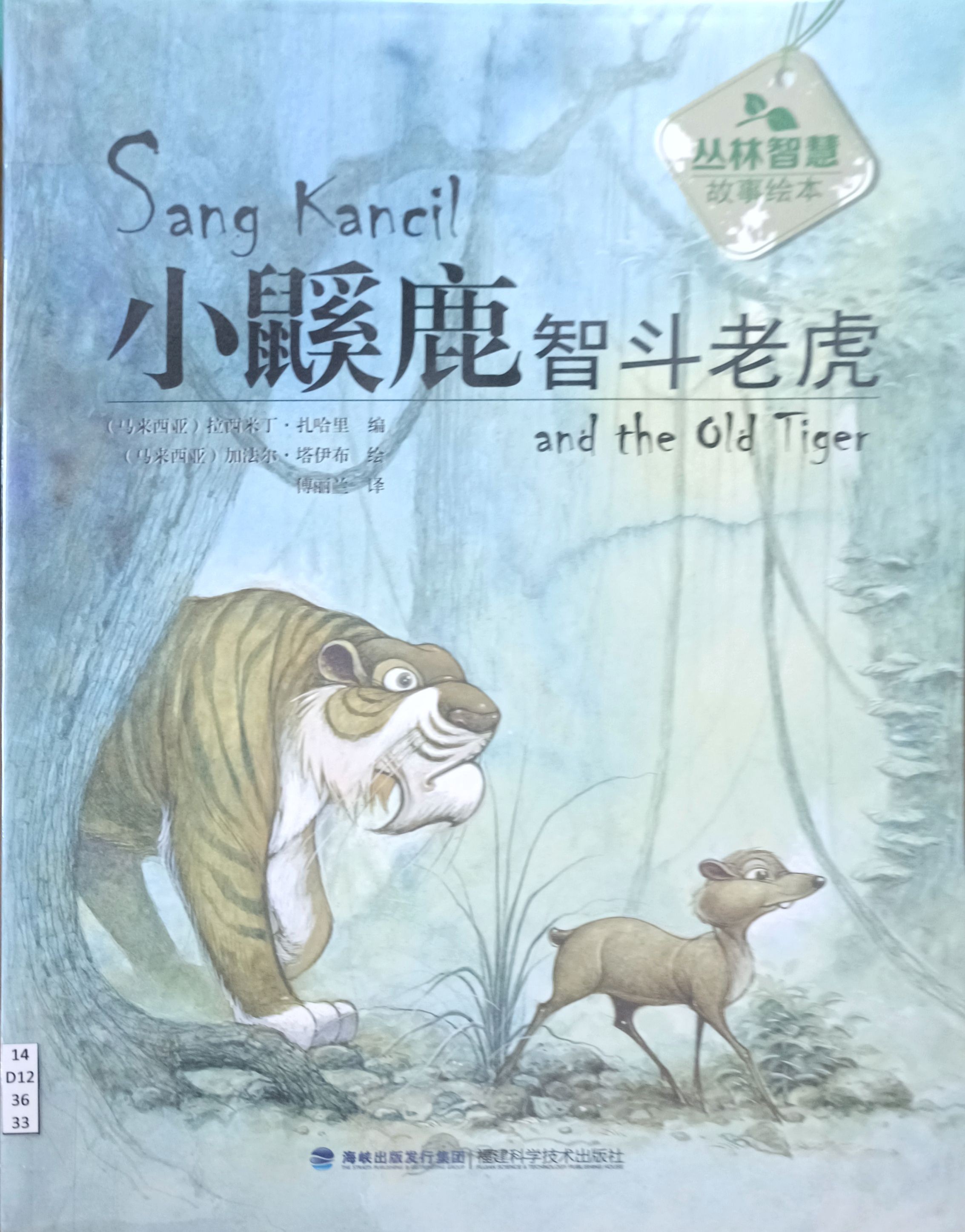 小鼷鹿智斗老虎