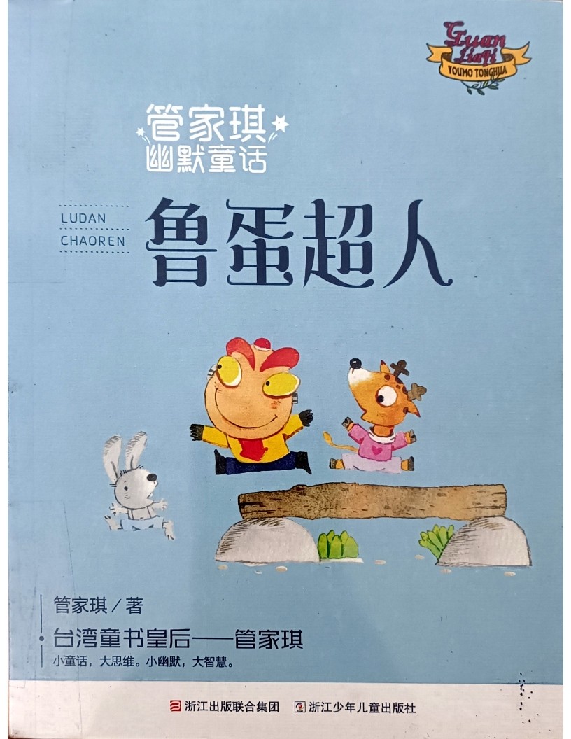 鲁蛋超人