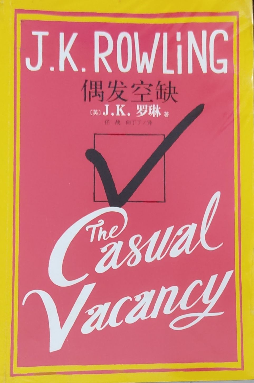 偶发空缺