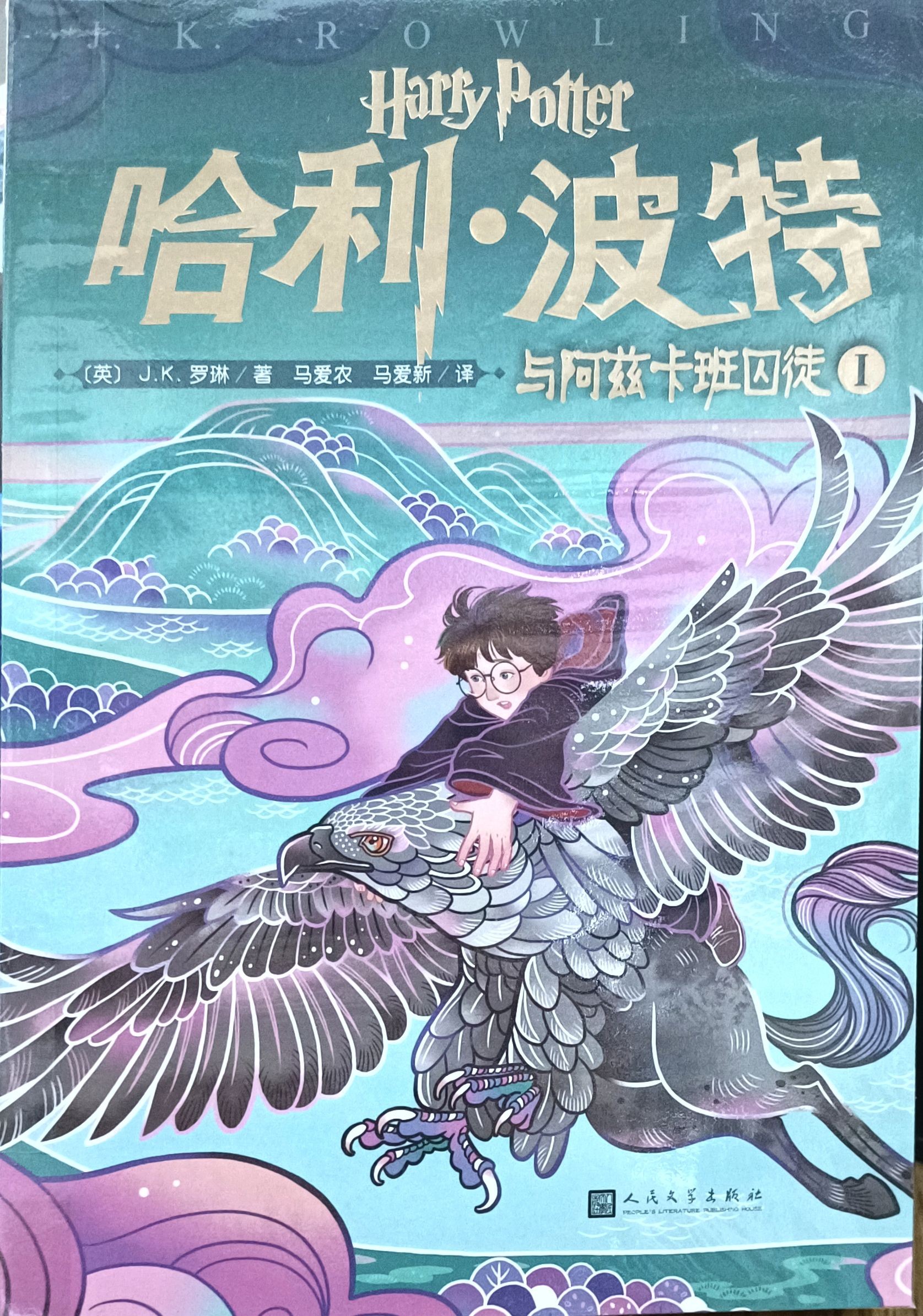 哈利 • 波特与阿兹卡班囚徒 I 