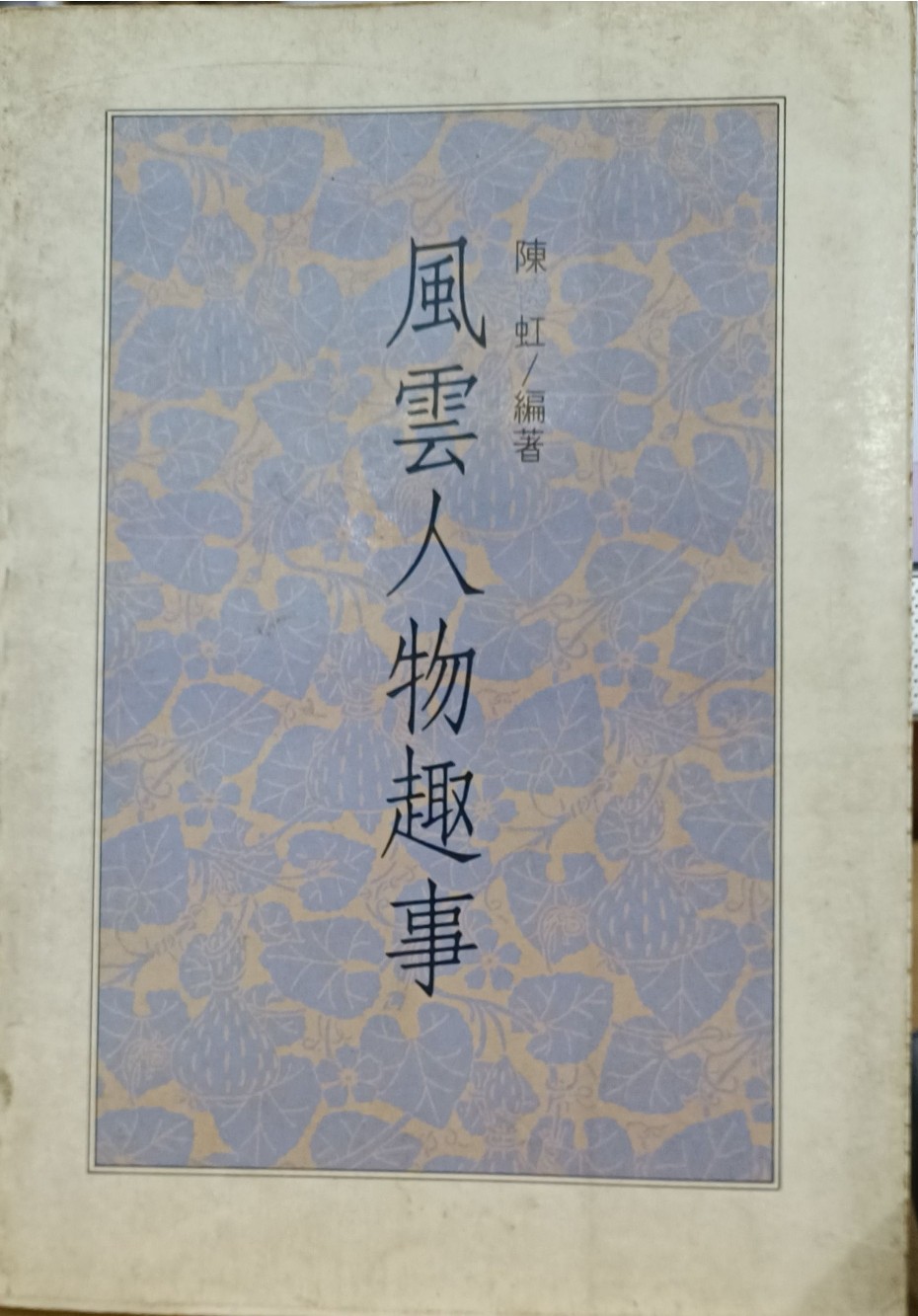 风云人物趣事