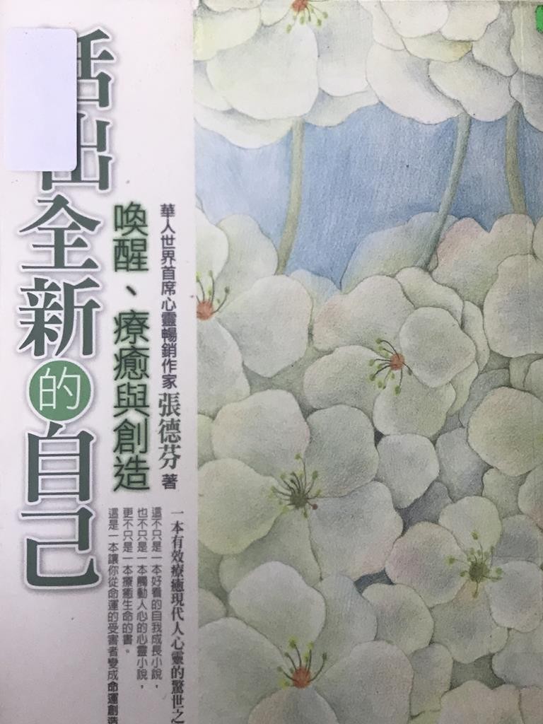 活出新的自己