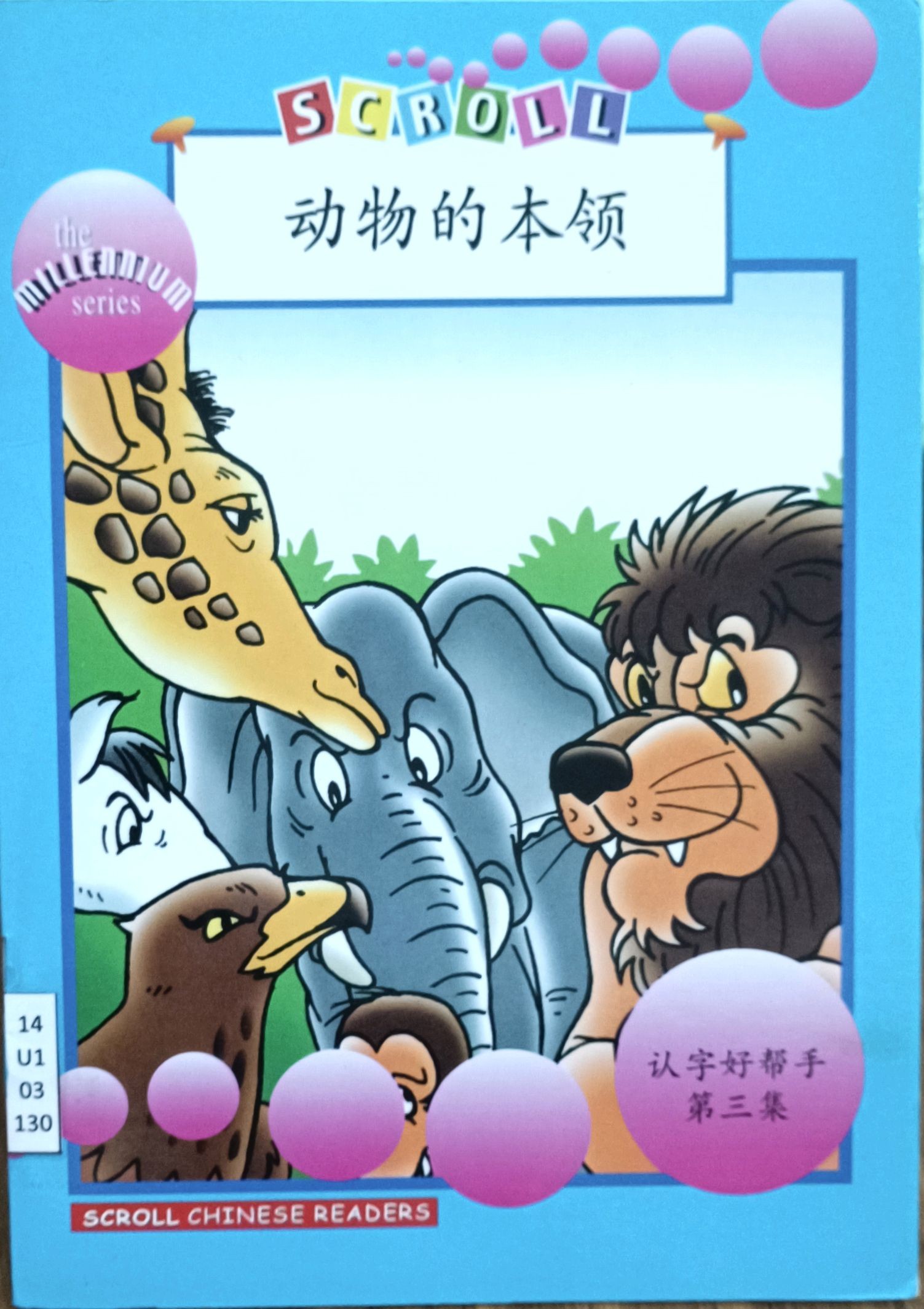 动物的本领